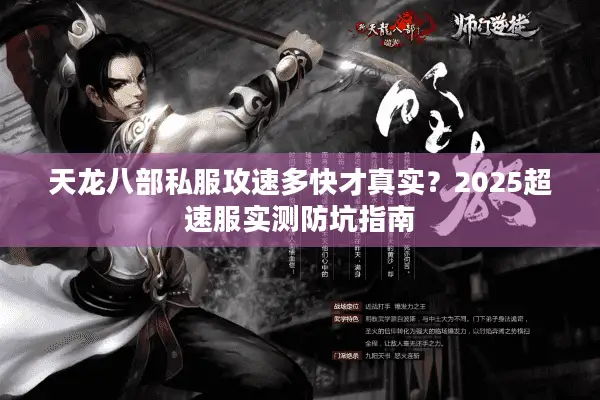 天龙八部私服攻速多快才真实?2025超速服实测防坑指南 天龙八部私服攻速多快才真实?2025超速服实测防坑指南
