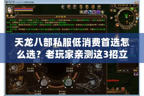 天龙八部私服低消费首选怎么选？老玩家亲测这3招立省80%