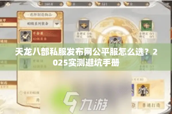 天龙八部私服发布网公平服怎么选?2025实测避坑手册 天龙八部私服发布网公平服怎么选?2025实测避坑手册
