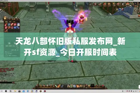 天龙八部怀旧版私服发布网_新开sf资源_今日开服时间表 天龙八部怀旧版私服发布网_新开sf资源_今日开服时间表