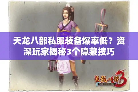 天龙八部私服装备爆率低?资深玩家揭秘3个隐藏技巧 天龙八部私服装备爆率低?资深玩家揭秘3个隐藏技巧