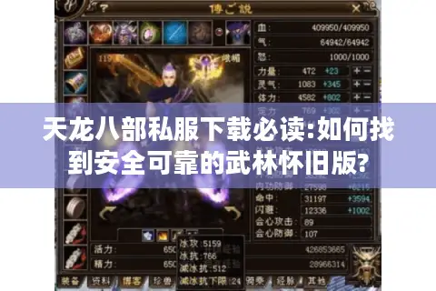 天龙八部私服下载必读:如何找到安全可靠的武林怀旧版? 天龙八部私服下载必读:如何找到安全可靠的武林怀旧版?