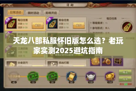 天龙八部私服怀旧版怎么选?老玩家实测2025避坑指南 天龙八部私服怀旧版怎么选?老玩家实测2025避坑指南