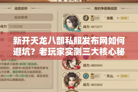 新开天龙八部私服发布网如何避坑？老玩家实测三大核心秘籍