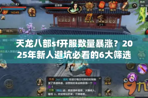 天龙八部sf开服数量暴涨？2025年新人避坑必看的6大筛选法则