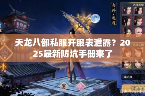 天龙八部私服开服表泄露?2025最新防坑手册来了 天龙八部私服开服表泄露?2025最新防坑手册来了