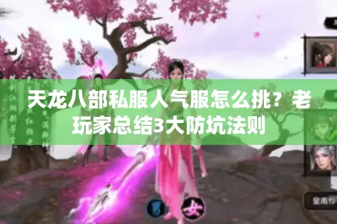 天龙八部私服人气服怎么挑？老玩家总结3大防坑法则