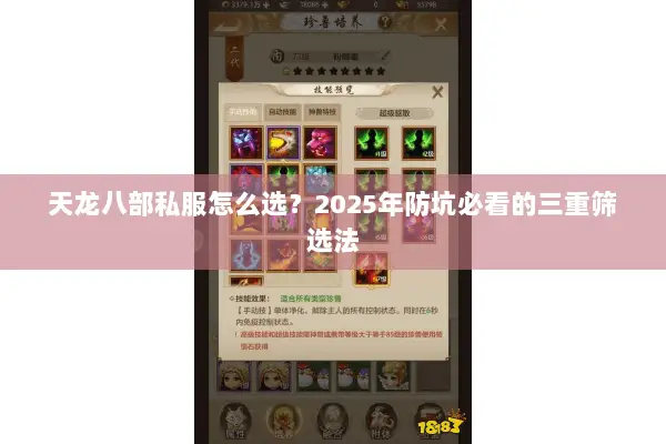 天龙八部私服怎么选？2025年防坑必看的三重筛选法