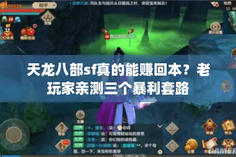 天龙八部sf真的能赚回本？老玩家亲测三个暴利套路