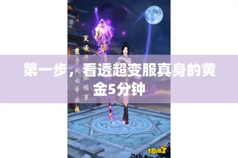 第一步，看透超变服真身的黄金5分钟