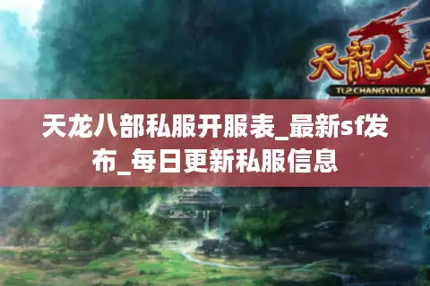 天龙八部私服开服表_最新sf发布_每日更新私服信息 天龙八部私服开服表_最新sf发布_每日更新私服信息