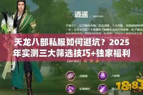天龙八部私服如何避坑？2025年实测三大筛选技巧+独家福利码