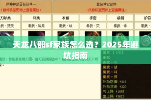 天龙八部sf家族怎么选？2025年避坑指南