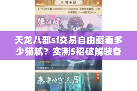 天龙八部sf交易自由藏着多少猫腻?实测5招破解装备骗局 天龙八部sf交易自由藏着多少猫腻?实测5招破解装备骗局