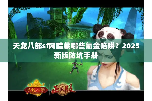 天龙八部sf网暗藏哪些氪金陷阱?2025新版防坑手册 天龙八部sf网暗藏哪些氪金陷阱?2025新版防坑手册