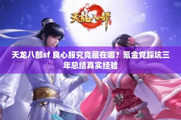 天龙八部sf 良心服究竟藏在哪？氪金党踩坑三年总结真实经验