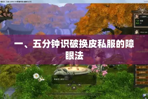 一、五分钟识破换皮私服的障眼法 一、五分钟识破换皮私服的障眼法