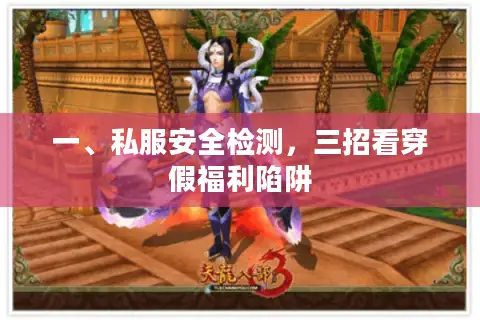一、私服安全检测,三招看穿假福利陷阱 一、私服安全检测,三招看穿假福利陷阱