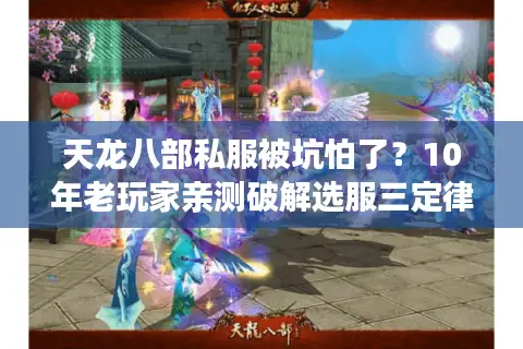 天龙八部私服被坑怕了?10年老玩家亲测破解选服三定律 天龙八部私服被坑怕了?10年老玩家亲测破解选服三定律