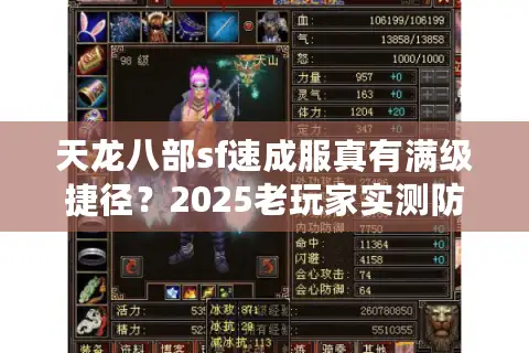 天龙八部sf速成服真有满级捷径?2025老玩家实测防坑手册 天龙八部sf速成服真有满级捷径?2025老玩家实测防坑手册