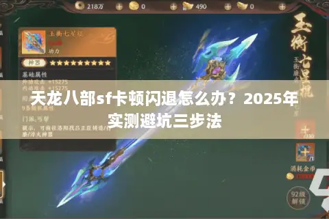 天龙八部sf卡顿闪退怎么办?2025年实测避坑三步法 天龙八部sf卡顿闪退怎么办?2025年实测避坑三步法