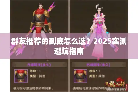 群友推荐的到底怎么选?2025实测避坑指南 群友推荐的到底怎么选?2025实测避坑指南