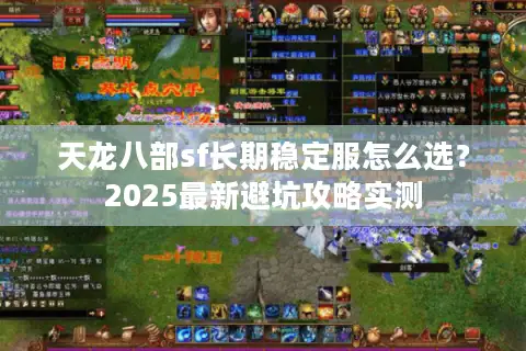 天龙八部sf长期稳定服怎么选？2025最新避坑攻略实测