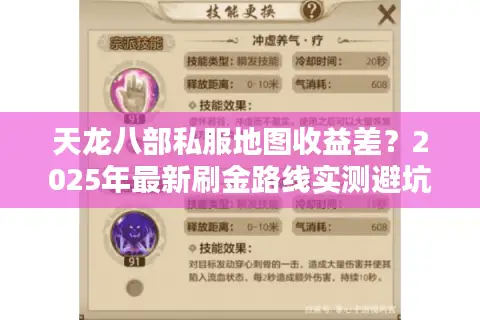 天龙八部私服地图收益差？2025年最新刷金路线实测避坑