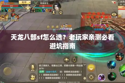 天龙八部sf怎么选?老玩家亲测必看避坑指南 天龙八部sf怎么选?老玩家亲测必看避坑指南