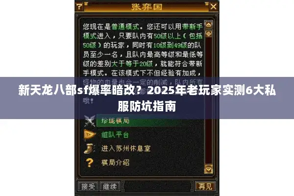 新天龙八部sf爆率暗改?2025年老玩家实测6大私服防坑指南 新天龙八部sf爆率暗改?2025年老玩家实测6大私服防坑指南
