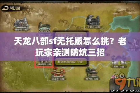 天龙八部sf无托版怎么挑？老玩家亲测防坑三招