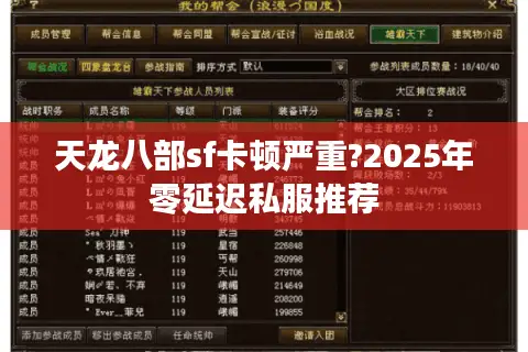 天龙八部sf卡顿严重?2025年零延迟私服推荐 天龙八部sf卡顿严重?2025年零延迟私服推荐