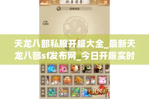 天龙八部私服开服大全_最新天龙八部sf发布网_今日开服实时更新 天龙八部私服开服大全_最新天龙八部sf发布网_今日开服实时更新