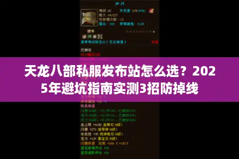 天龙八部私服发布站怎么选？2025年避坑指南实测3招防掉线