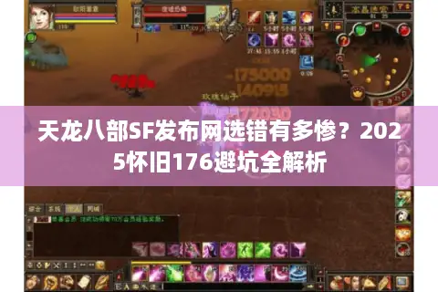 天龙八部SF发布网选错有多惨？2025怀旧176避坑全解析