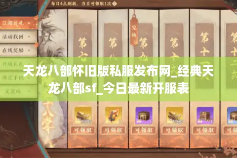 天龙八部怀旧版私服发布网_经典天龙八部sf_今日最新开服表