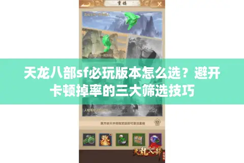 天龙八部sf必玩版本怎么选？避开卡顿掉率的三大筛选技巧