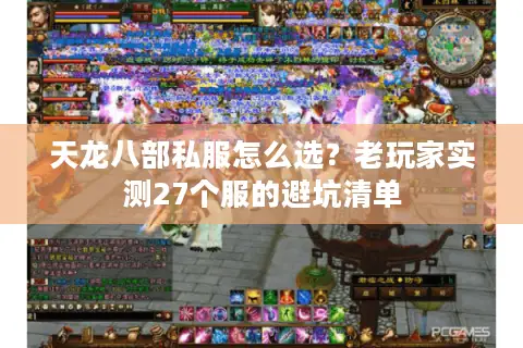 天龙八部私服怎么选？老玩家实测27个服的避坑清单