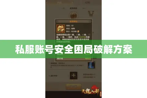私服账号安全困局破解方案