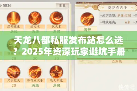 天龙八部私服发布站怎么选?2025年资深玩家避坑手册 天龙八部私服发布站怎么选?2025年资深玩家避坑手册
