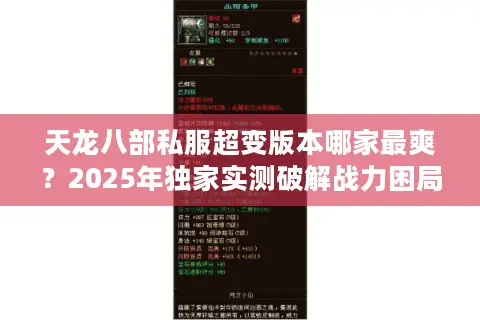 天龙八部私服超变版本哪家最爽？2025年独家实测破解战力困局