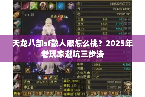 天龙八部sf散人服怎么挑?2025年老玩家避坑三步法 天龙八部sf散人服怎么挑?2025年老玩家避坑三步法