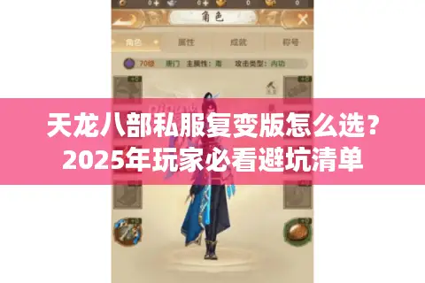 天龙八部私服复变版怎么选？2025年玩家必看避坑清单
