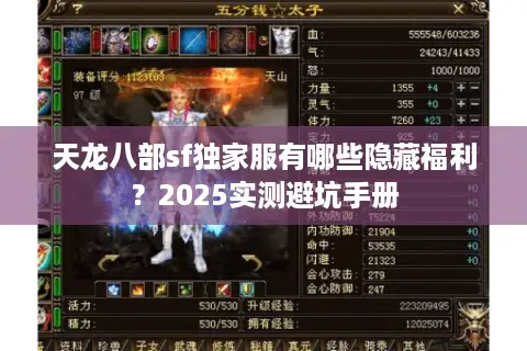 天龙八部sf独家服有哪些隐藏福利？2025实测避坑手册
