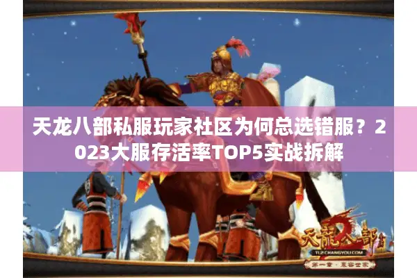 天龙八部私服玩家社区为何总选错服？2023大服存活率TOP5实战拆解