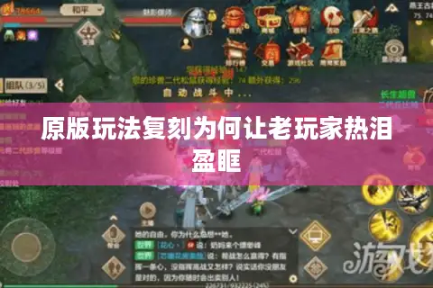 原版玩法复刻为何让老玩家热泪盈眶 原版玩法复刻为何让老玩家热泪盈眶