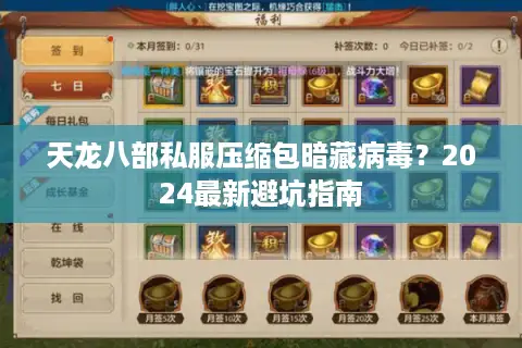 天龙八部私服压缩包暗藏病毒？2024最新避坑指南