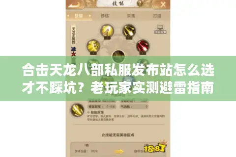 合击天龙八部私服发布站怎么选才不踩坑？老玩家实测避雷指南