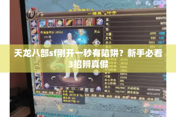 天龙八部sf刚开一秒有陷阱？新手必看3招辨真假