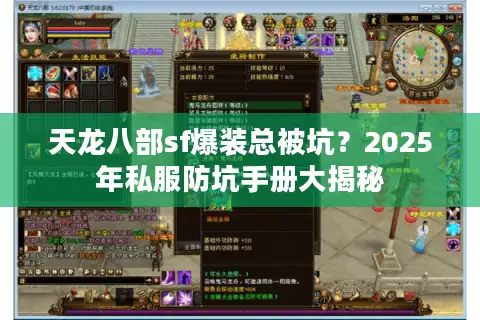 天龙八部sf爆装总被坑?2025年私服防坑手册大揭秘 天龙八部sf爆装总被坑?2025年私服防坑手册大揭秘